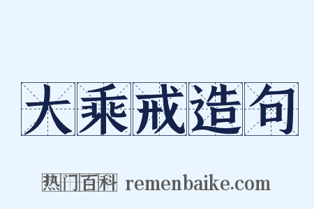 大乘戒造句是什么意思的图片